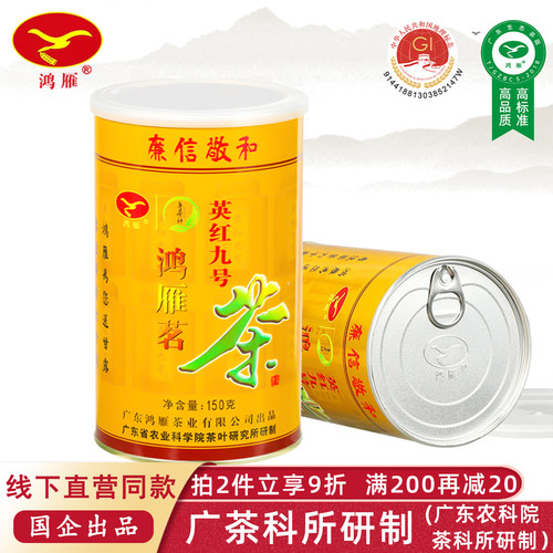 农科院鸿雁经典之作英红九号红茶