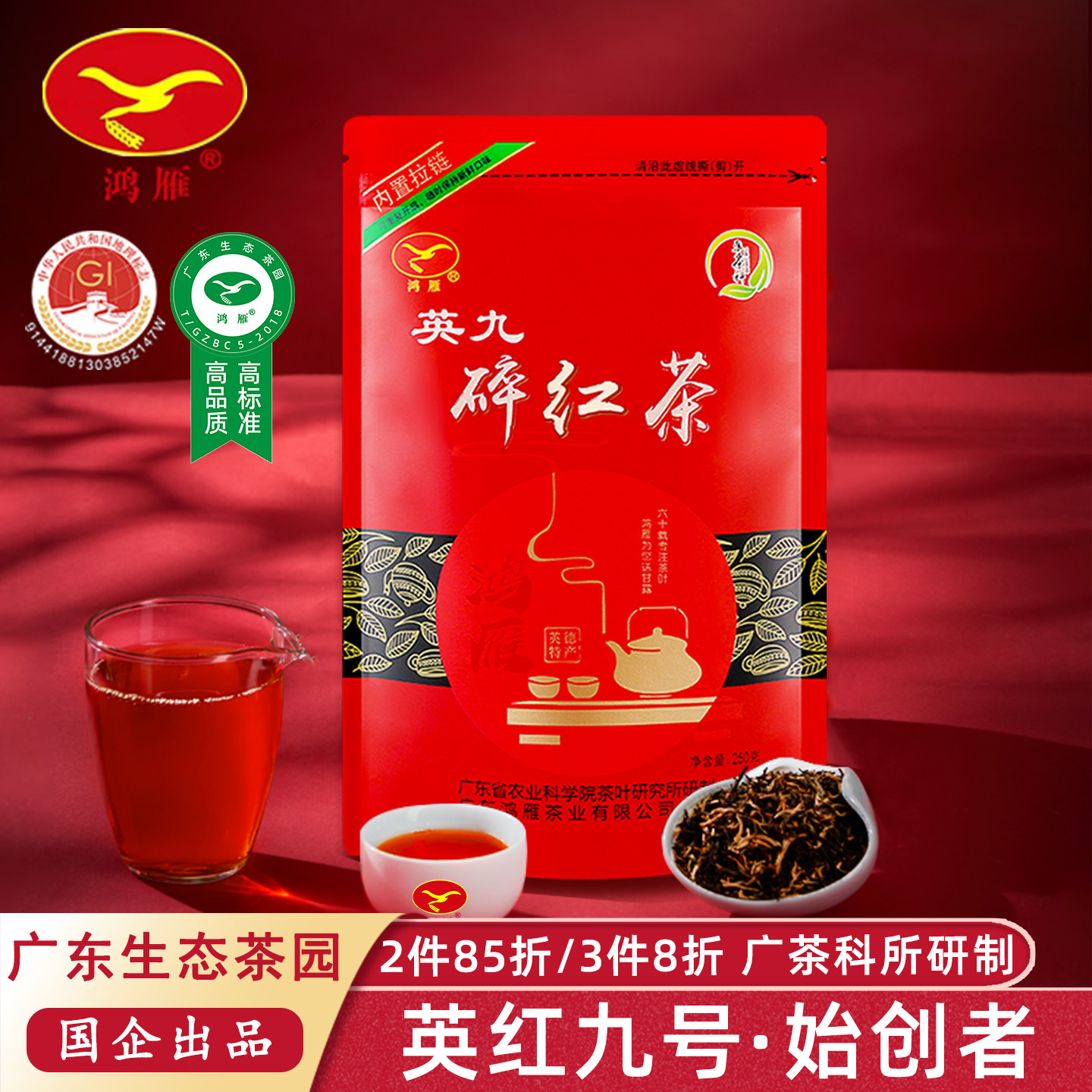鸿雁2026年英红九号红碎茶浓香型图片