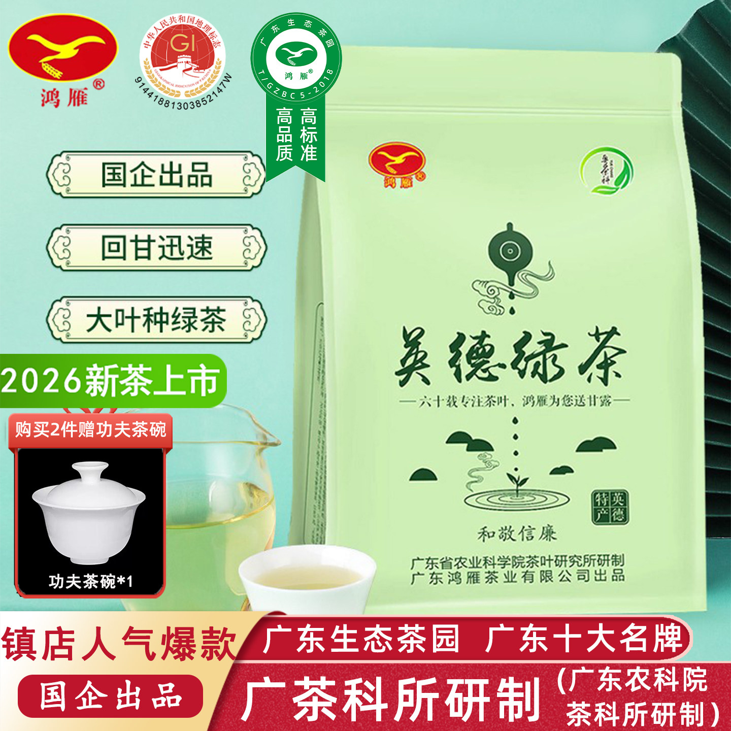 农科院茶科所鸿雁英德绿茶250克