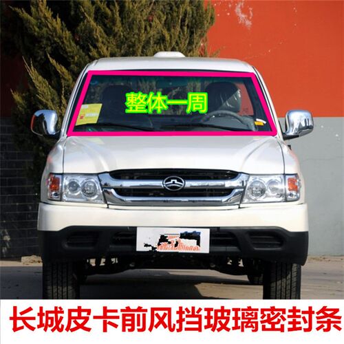 长城迪尔金迪尔皮卡前挡风密封条前风挡玻璃密封条前玻璃密封胶条
