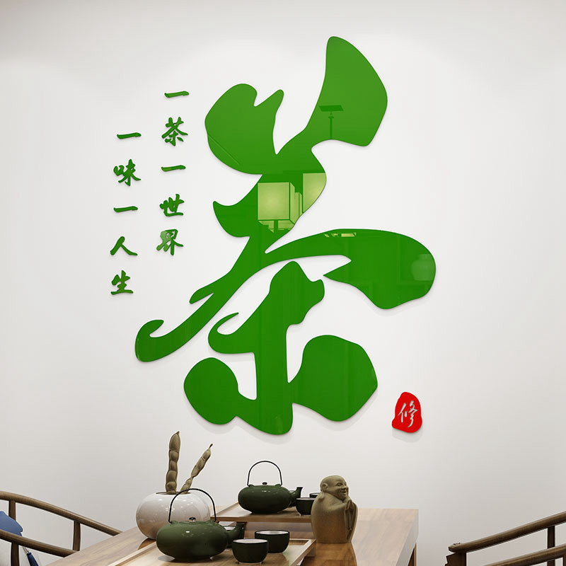 茶室背景墙装饰茶字贴纸茶文化墙贴茶叶店茶馆茶楼茶庄贴画3d立体