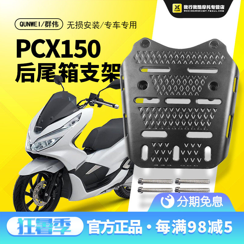 QW适用于五本踏板车PCX150尾架 PCX160尾箱架 尾翼 后货架 后衣架