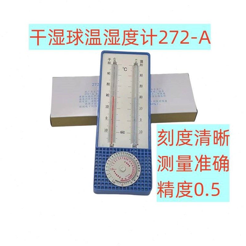干湿球温度计干湿度表温湿度计实验室仓储大棚养殖场温度计272A