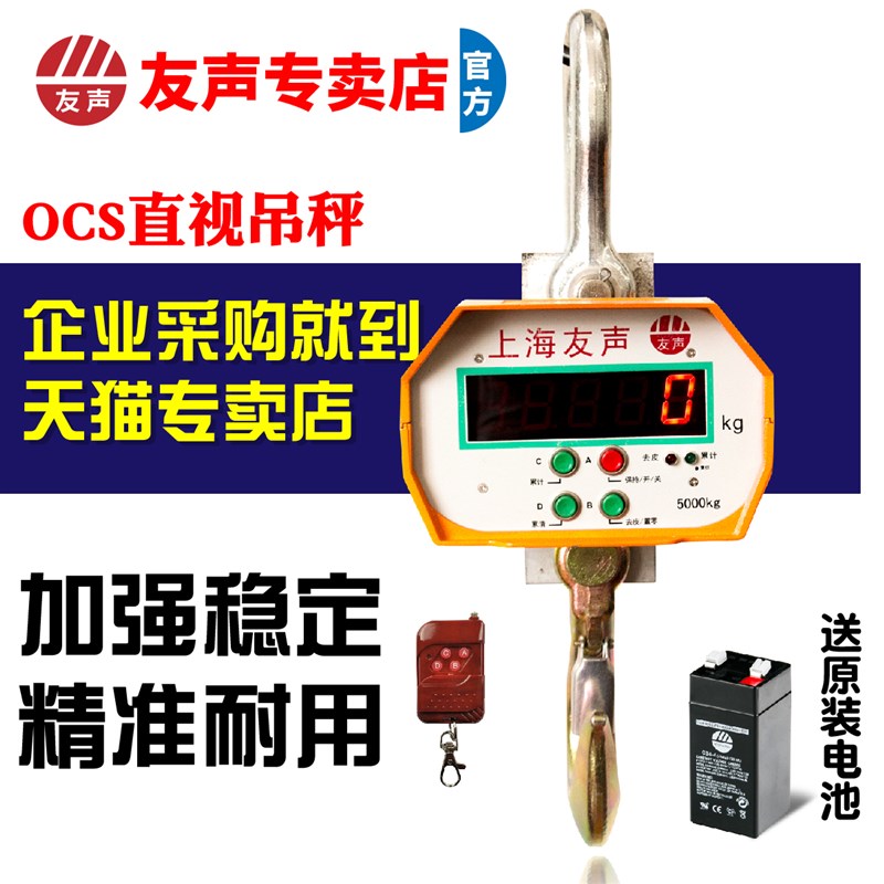 上海友声OCS电子吊秤吊称1 3 5 10t吨吊磅无线手持打印吊钩秤