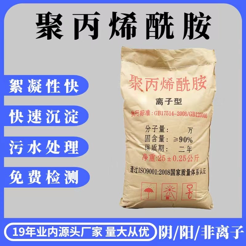 聚丙烯酰胺PAM絮凝剂非/阳/阴离子工业污水处理沉淀剂白增稠剂