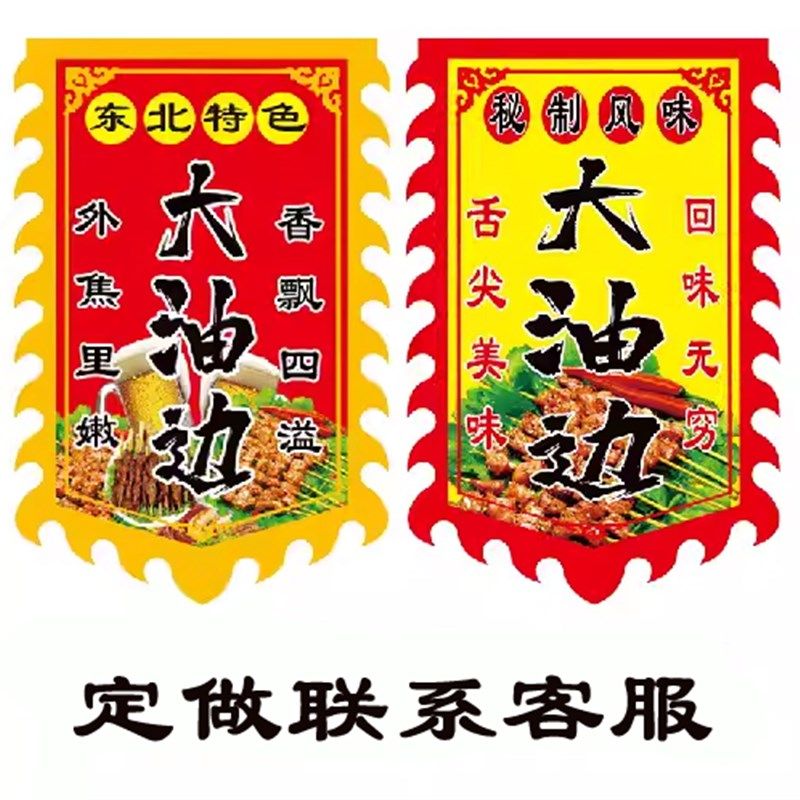 火爆大油边广告旗帜定制东北油边王旗子定制烧烤烤串广告布仿古旗