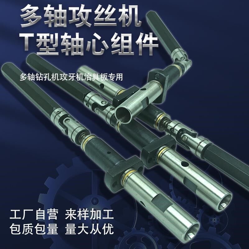 自动化设备多轴器多孔钻配件CT钻孔攻丝输出轴组攻丝机T形轴心组