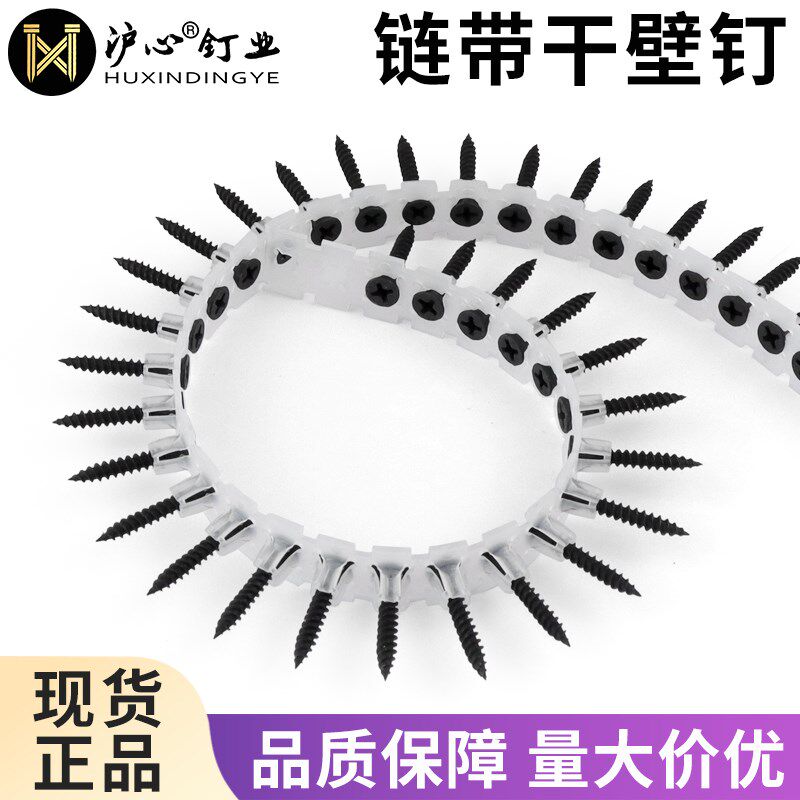 沪心链带干壁钉石膏板螺钉连发墙板钉链条螺丝钉轻钢龙骨木自攻钉