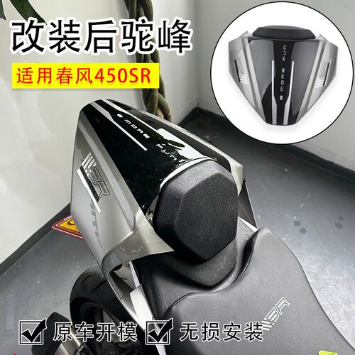适用春风450SR改装后驼峰 竞技一体式单坐盖 无损安装配件