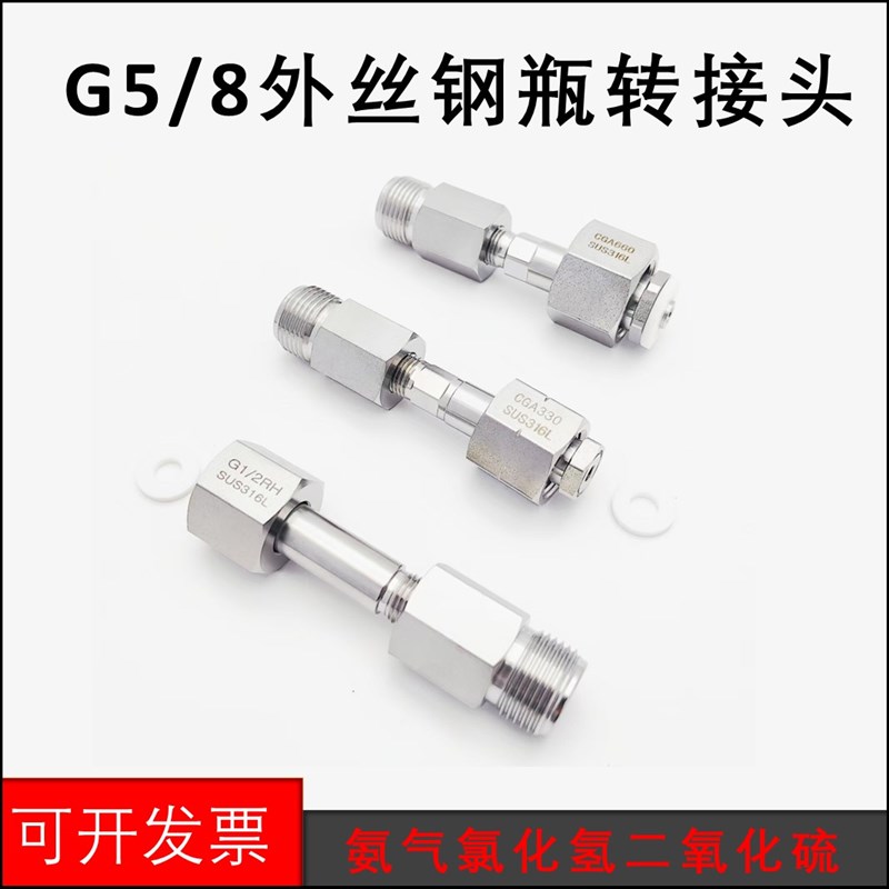 G5/8外丝内凹转氨气CG0330氯化氢G3/钢瓶内丝G1/2气瓶转接头