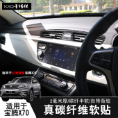 适用于宝腾X70右版 饰排档升降窗面板中控方向盘贴片 碳纤维内饰装