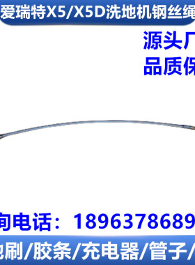 爱瑞特洗地机配件X510吸水扒钢丝绳X5/X5D爱瑞特X5/X6水扒提拉绳