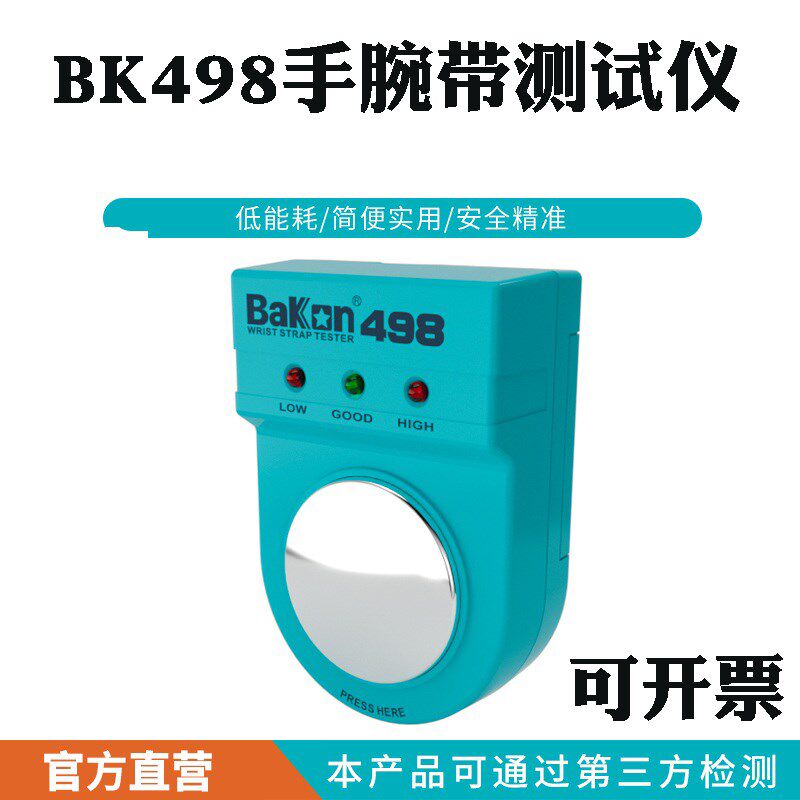 白光防静电手腕带测试仪电子电工BK498手环检测试器电阻在线点检