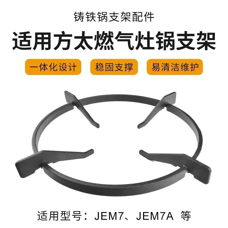 适方太燃气灶具配件JACB/1G/6G/JEM7黑辅助铸铁防滑小奶锅支架