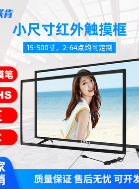 21.5寸红外触摸屏框17 18.5 19 22 23 23.6 23.8 24寸显示器触摸