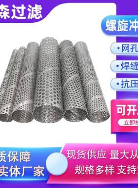 金属冲孔管螺旋冲孔网筒金属LSF-2205过丝网滤筒04不锈3钢滤网过