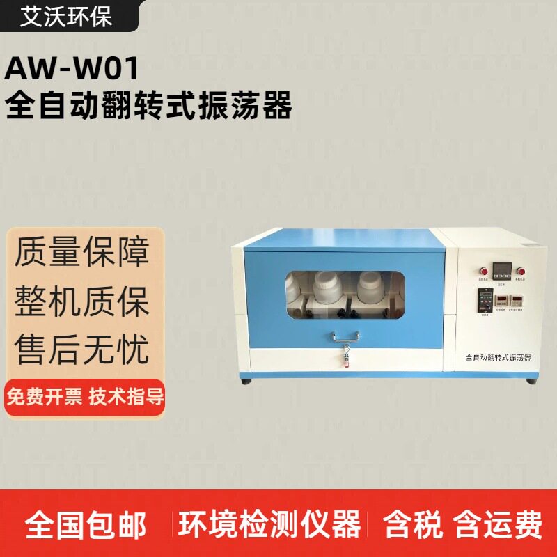 艾沃 AW-W01全自动翻转式振荡器 固体废弃物浸出振荡器
