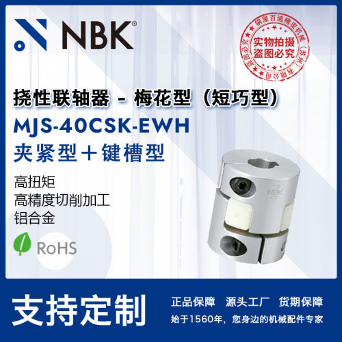 NBK MJS-40CSK-EWH 梅花联轴器爪型橡胶短款联轴器可开键槽连轴器