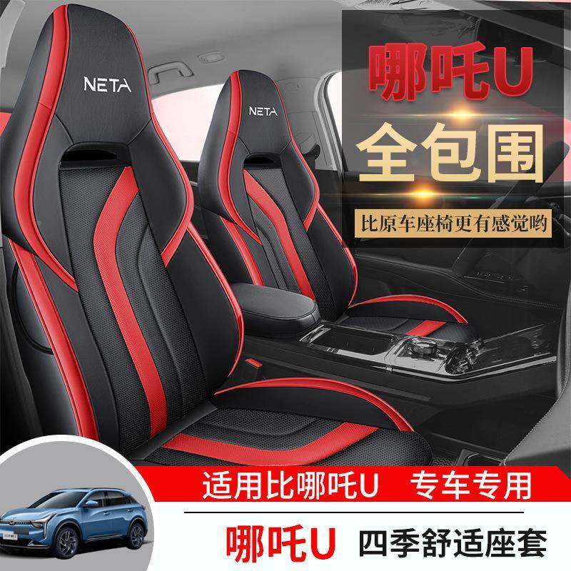 哪吒Up用r新o能源专汽车座套四通用全包坐垫哪吒593U透气皮季座椅