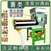 浆渣藕分离机全自动淀粉机红薯粉豆碎机不锈钢莲葛粉根土磨浆ICS