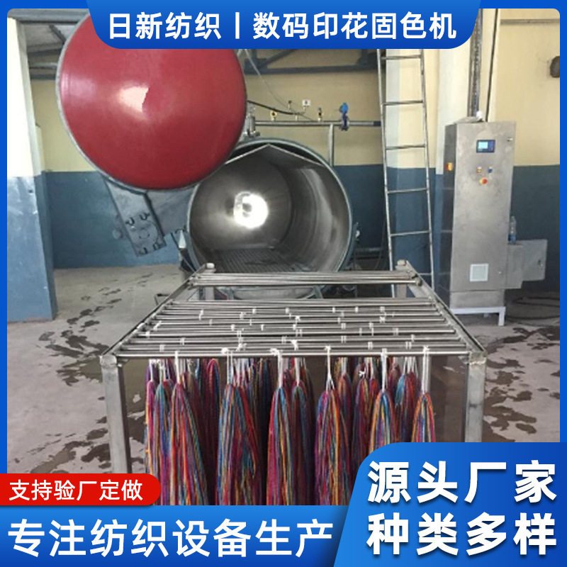 日新牌纱线扎染高温固色机纺织纱线固色设备高温固色定型罐厂家