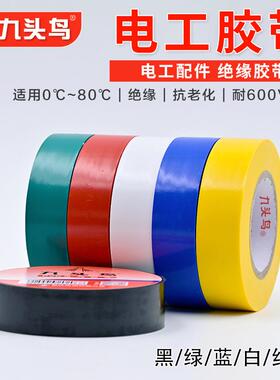 九鸟电工电胶布头带九头鸟10vc电气绝缘胶防水白色p黑色大卷电线