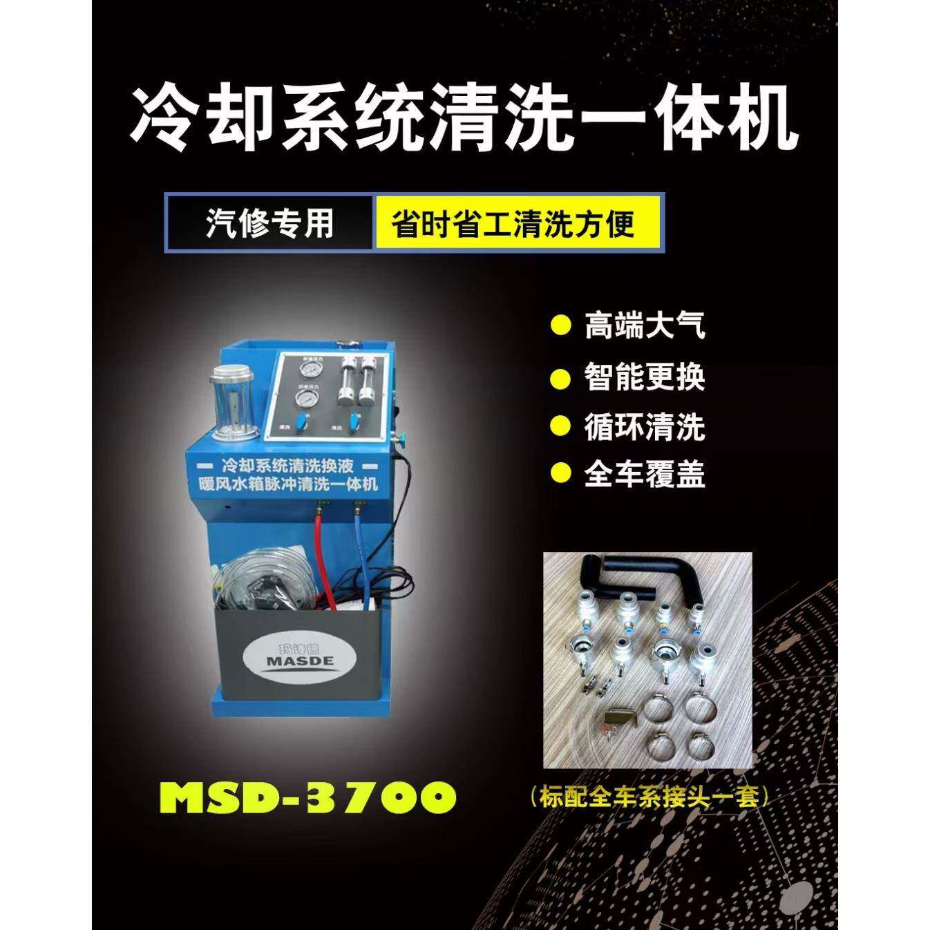 MSD-3诗007玛德防冻液更换机却冷系暖风MSD-3700水箱清洗一体机