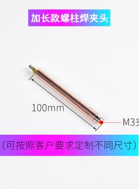 10m0m螺柱焊种M夹头紫铜M3/M4/M5/6钉机标牌机螺丝HHV螺钉加长夹