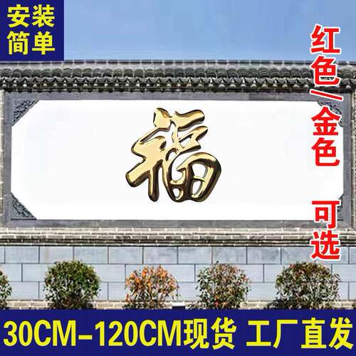 锈钢钛金福F98T6S79墙字迎不门墙福字户外农村院影壁红色庭烤漆大