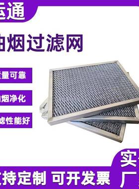 合烟金板式丝网1013除雾器气液离分设备初效过铝滤器油雾油净化过