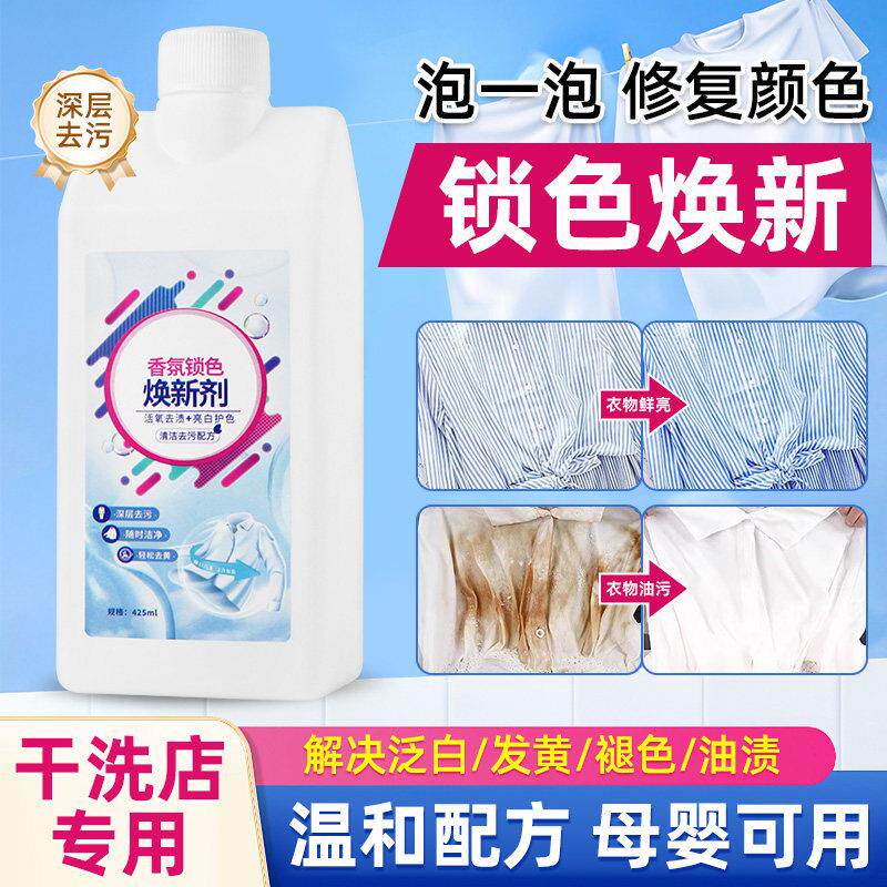 香氛锁色换新剂彩漂焕白溶解剂活氧去渍提亮免洗泡沫干洗专用