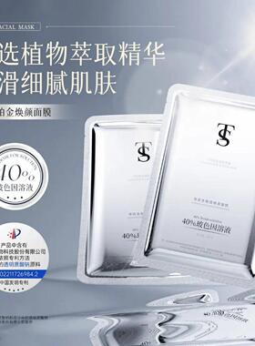 【数量一定要选6盒】40%玻色因溶液+透明质酸钠 TTS铂金焕颜面膜
