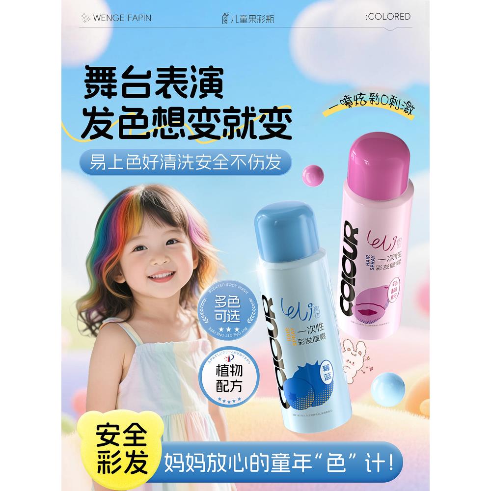 乐力果彩瓶儿童一次性发色喷雾彩色小孩表演头发临时染色膏剂可洗