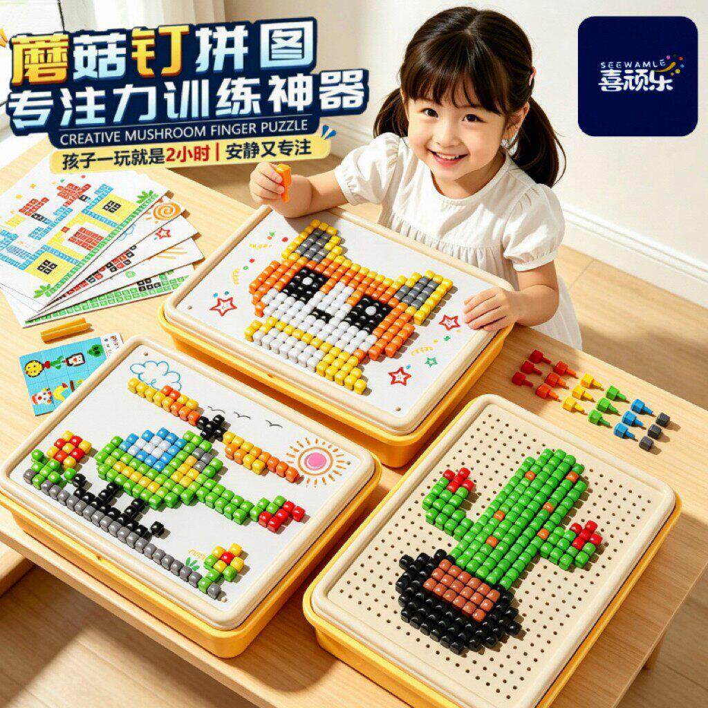 蘑菇钉创意拼图立体插插乐大颗粒DIY拼装组合专注力训练玩具