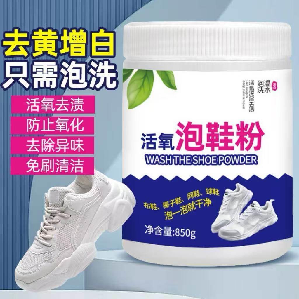 泡鞋粉活氧洗鞋粉深层清洁中性低泡不伤鞋校服正品网面洗鞋水洗
