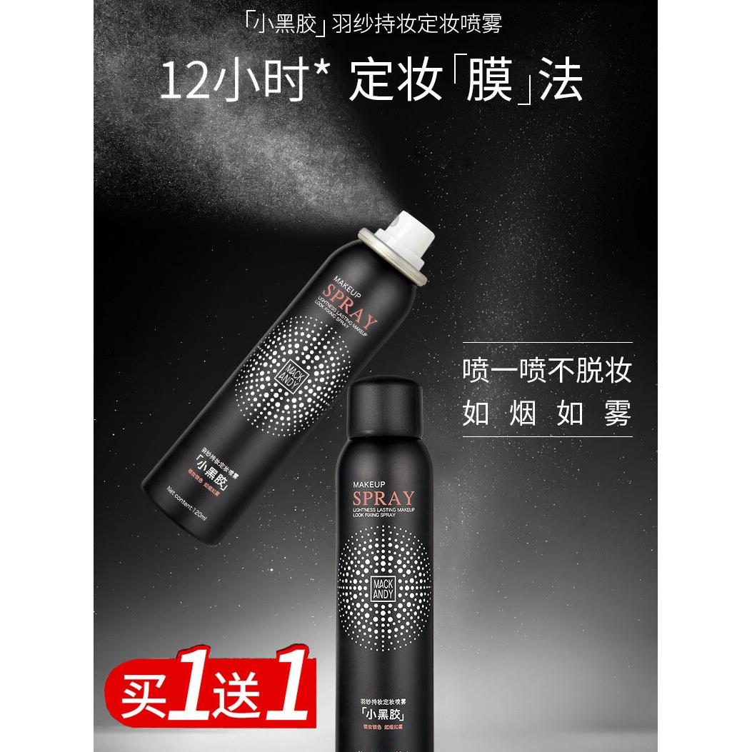 推荐小黑胶定妆喷雾、补水、保湿、速干成膜喷雾、持久香味定妆水