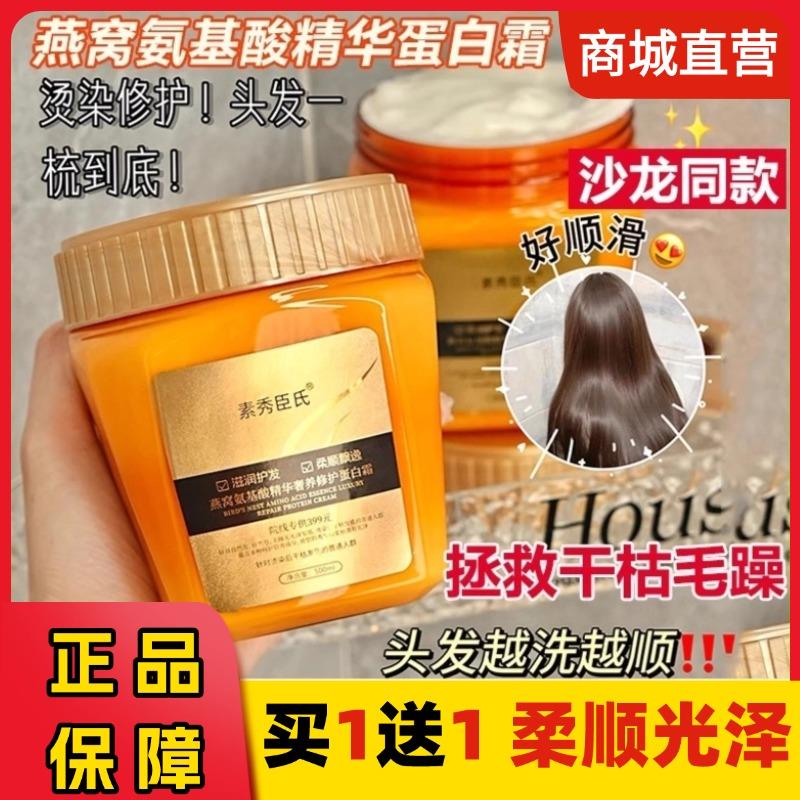 素秀臣氏燕窝氨基酸精华蛋白霜发膜柔顺烫染干枯毛躁修护发素正品