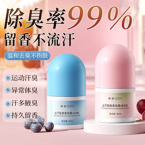 止汗露男女腋下除臭去异味狐臭抑汗持久留香走珠液滚珠香水香体露