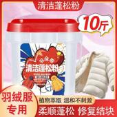 羽绒服清洁蓬松粉去污洁净防结块缩水干瘪水洗机洗JH 到手10斤