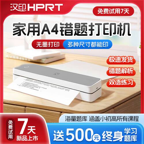 汉印MT610家用A4小型打印机蓝牙手机无线便携家用学生学习错题