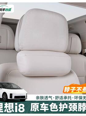 适用于理想i6i8护L6L7L8靠L9专用腰头70875枕颈枕辅助枕头枕用品