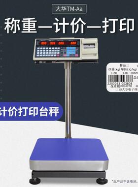 0大TM-A华标签打印不秤大华TM-Aa条码打印台秤热敏干胶打印称10kg