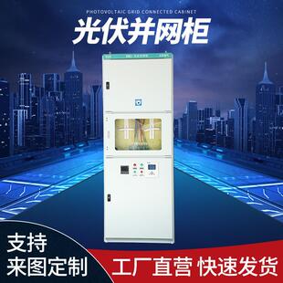 G箱G室内光伏并-网柜并流网配电柜D防逆装置电能质量监测