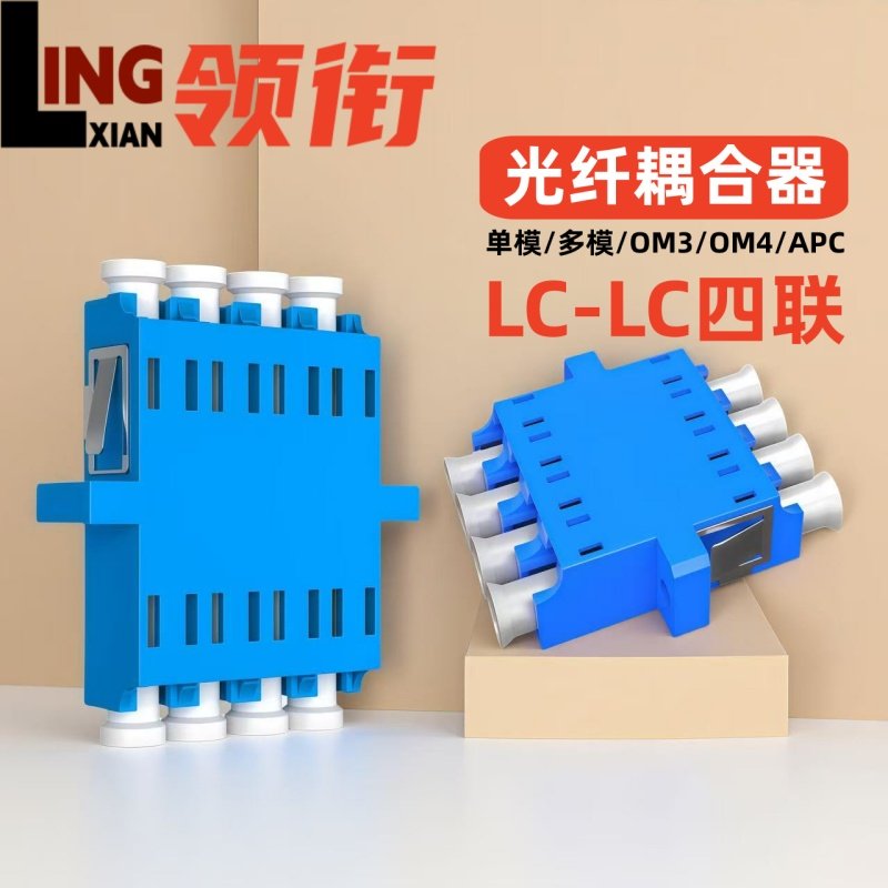 领衔 LC四联4芯光纤耦合器LC-LC4工法兰电信级光纤连接器对接适配器lC转lc高密度法兰盘小方头转接头