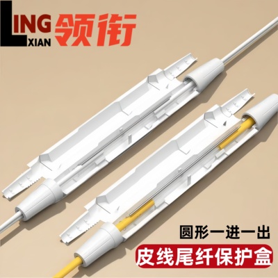 领衔 皮线尾纤保护盒光纤入户套管光缆护纤盒光纤熔接盒1进1出对接盒圆形对接头熔接盒
