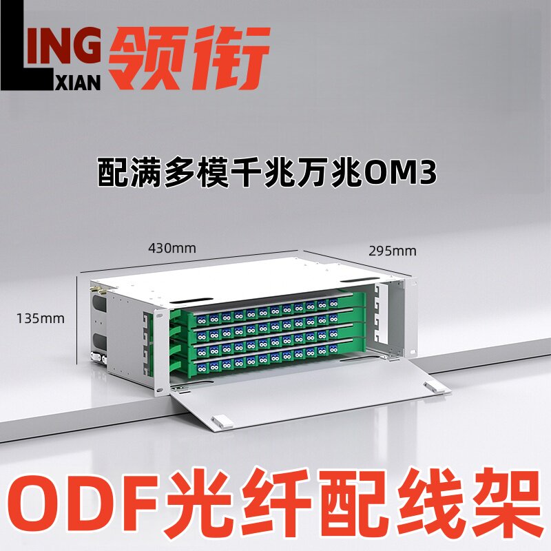 领衔 多模万兆ODF光纤配线架12/24/48/72/96/144芯满配法兰盘尾纤多模SC/FC方口单模圆口19英寸子框单元箱