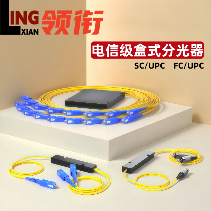 领衔 电信级联通移动通用分光器1分2/4/8/16/32光纤分路器一分二光纤分光器1比2尾纤式SC LC FC拉锥式包邮