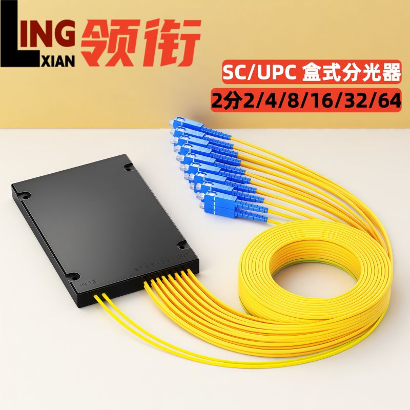 领衔 盒式SC/UPC2分2/4/8/16/32/64分光器分光路sc尾纤式分纤器拉锥式光分路器二进16出光纤分网盒