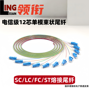 领衔 单模电信级12芯束状尾纤SC/FC/ST/LC光纤跳线1.2M熔纤盘光纤终端盒熔接线0.9