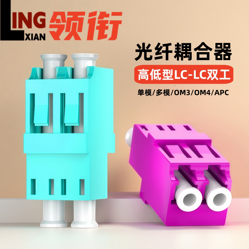 领衔 电信级高低型LC-LC双工单模/多模/OM3OM4/APC广电光纤耦合器光纤法兰盘光纤适配器连接器高密度耦合器